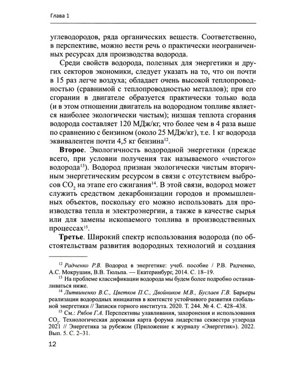 Правовое обеспечение развития водородной энергетики: Учебное пособие