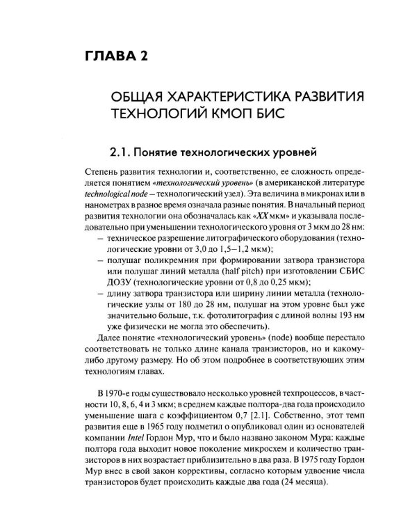 Дополнительное изображение книги «Технологии КМОП интегральных схем. Ч. 1. От возникновения до нанометровых размеров элементов»