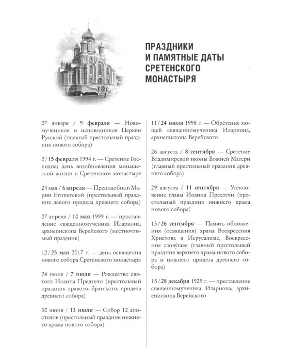 Воин Христов. Сретенский календарь на 2025 год