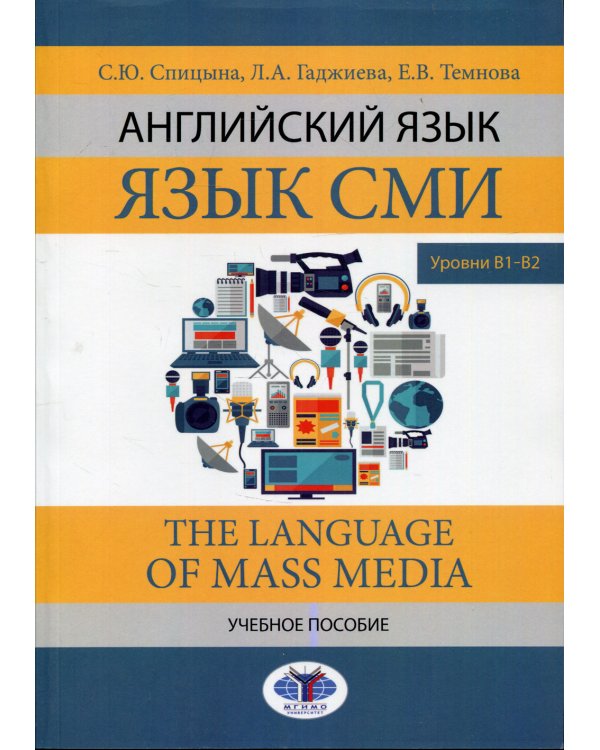 Английский язык. Язык СМИ. The Language of mass media. Учебное пособие. Уровни В1–В2