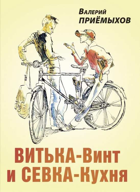 Читаем всей семьёй Витька-Винт и Севка-Кухня
