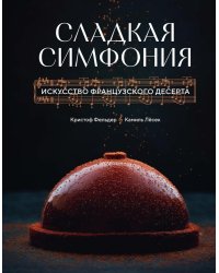 Сладкая симфония. Искусство французского десерта