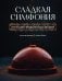 Обложка книги «Сладкая симфония. Искусство французского десерта» — Фельдер Кристоф;Лёсек Камиль, ISBN 9785389304536