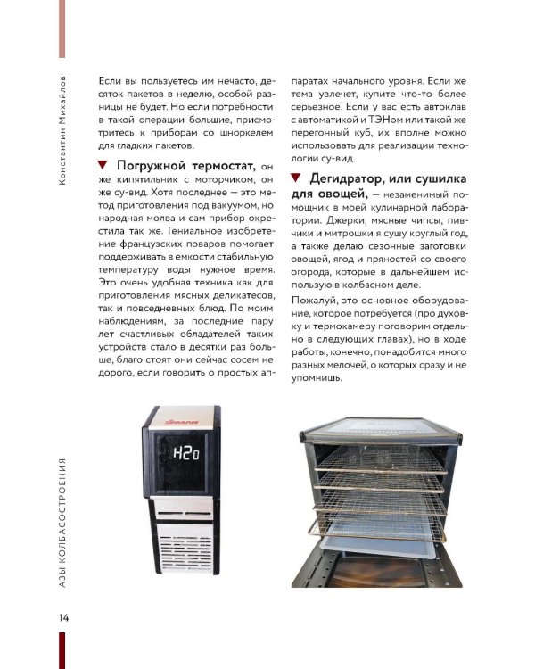 Колбасная книга. Домашние колбаски, ветчины, закуски и копчености