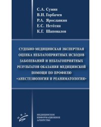 Судебно-медицинская экспертная оценка неблагоприятных исходов заболеваний и неблагоприятных резуль-в оказания мед.помощи по профилю анестез-я и реаним