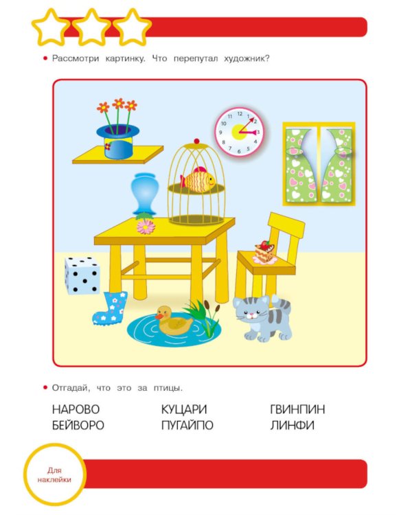 Рабочая тетрадь. Логические задачи. 6+. (+ 36 наклеек)