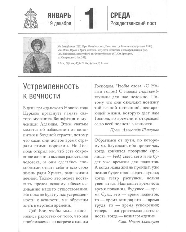 Воин Христов. Сретенский календарь на 2025 год