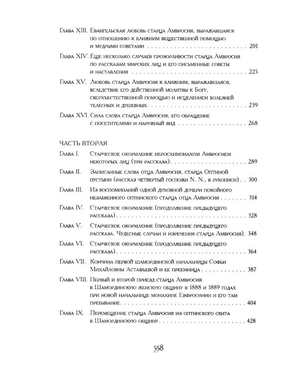 Житие оптинского старца Амвросия