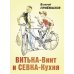 Читаем всей семьёй Витька-Винт и Севка-Кухня