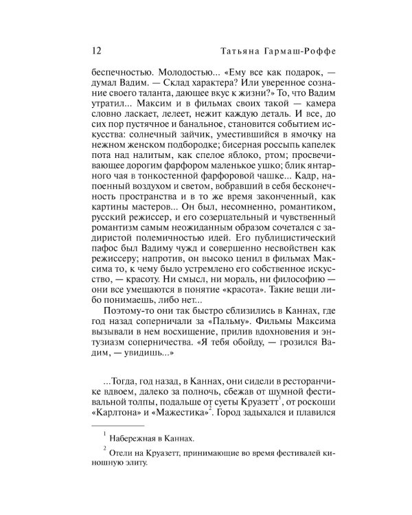 Частный визит в Париж: роман