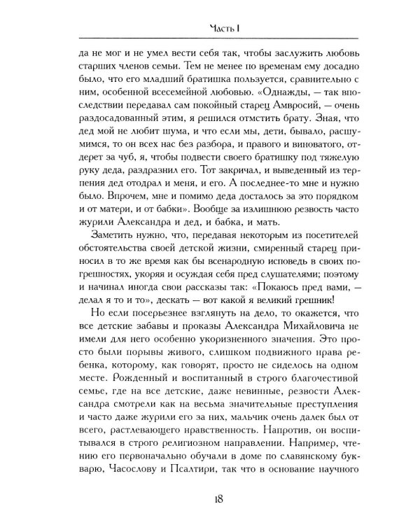 Житие оптинского старца Амвросия