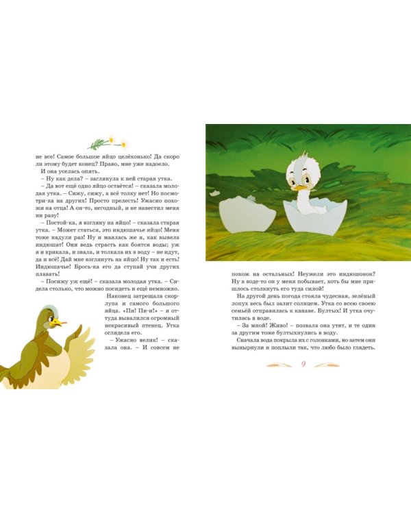 Гадкий утенок: сказка