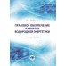 Правовое обеспечение развития водородной энергетики: Учебное пособие