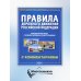 ПДД РФ с комментариями и иллюстрациями