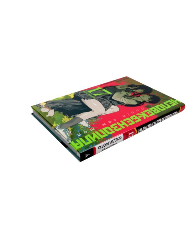 Дополнительное изображение книги «Человек-бензопила 15-17 (комплект из 3-х книг).»