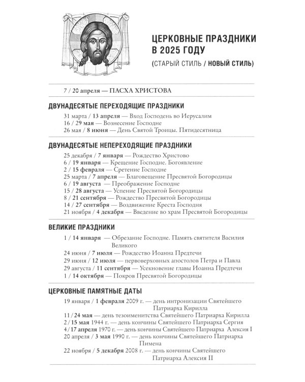 Воин Христов. Сретенский календарь на 2025 год