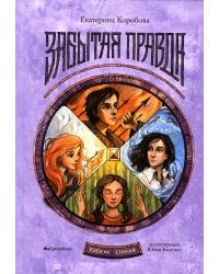 Рубеж Стихий. Кн. 1: Забытая правда