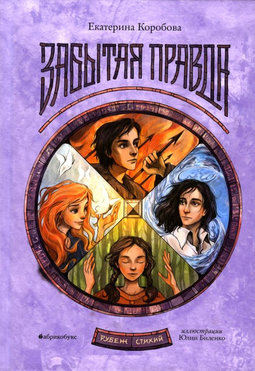 Тайная дверь Рубеж Стихий. Кн. 1: Забытая правда