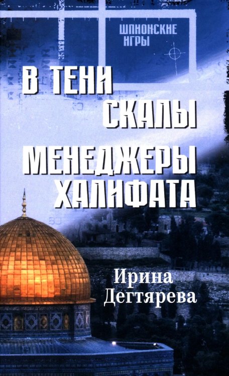 В тени скалы. Менеджеры халифата: романы