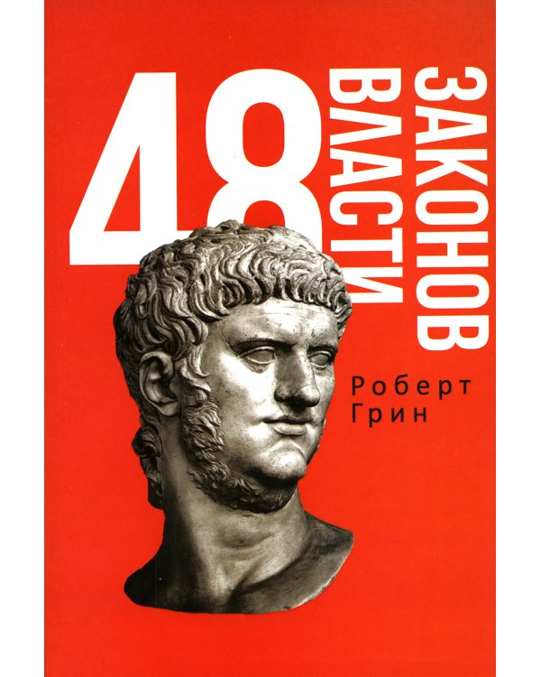 48 законов власти