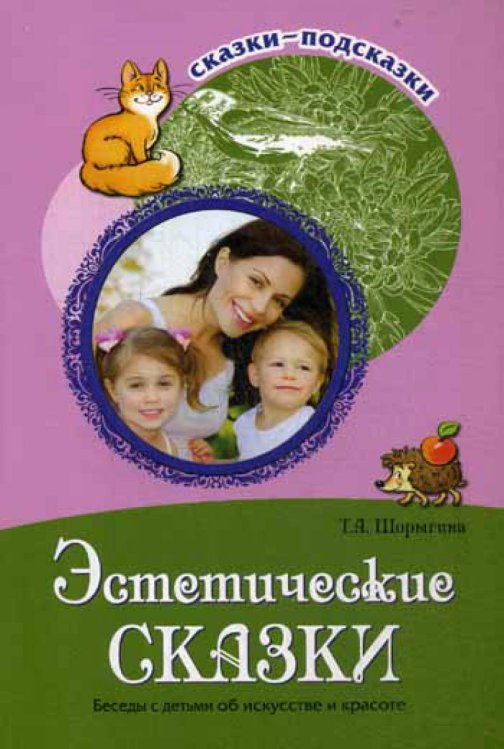 Эстетические сказки. Беседы с детьми об искусстве и красоте