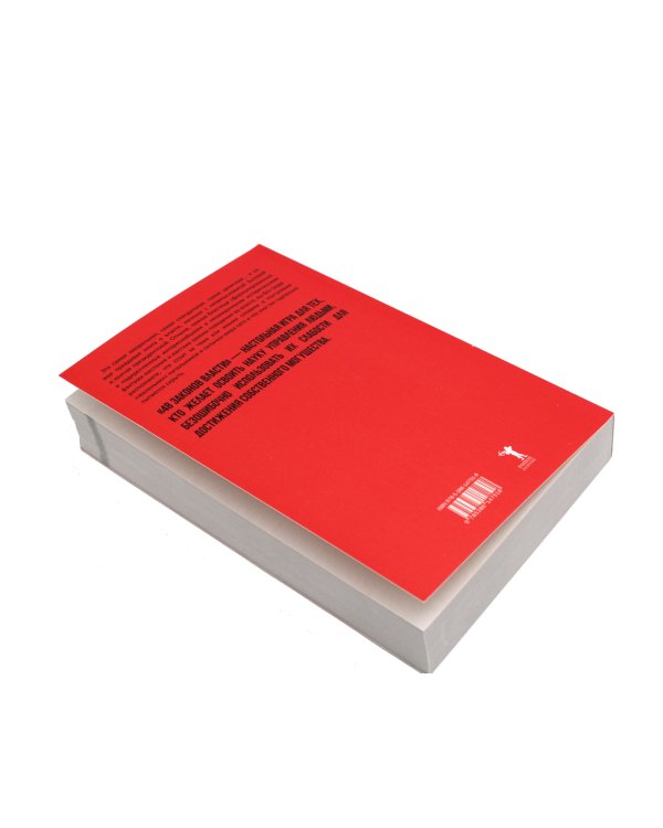 48 законов власти