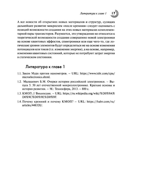 Дополнительное изображение книги «Технологии КМОП интегральных схем. Ч. 1. От возникновения до нанометровых размеров элементов»