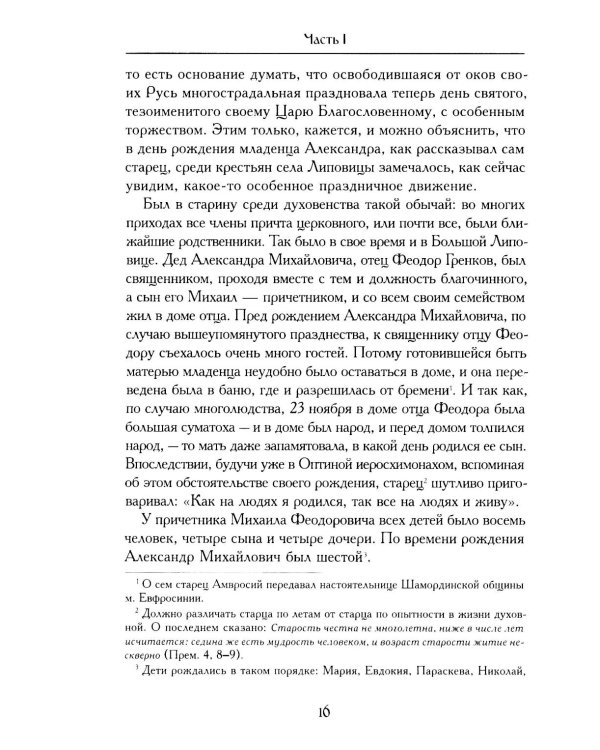 Житие оптинского старца Амвросия