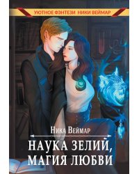 Наука зелий, магия любви
