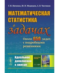 Математическая статистика в задачах: Около 650 задач с подробными решениями. 3-е изд., испр
