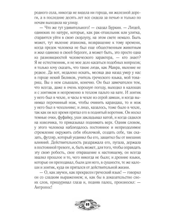 Палата № 6. Безумцы в русской классике: сборник