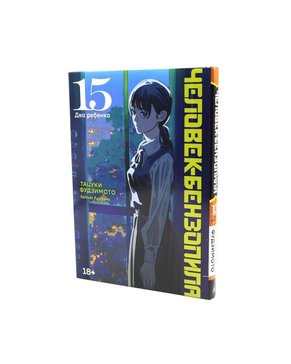 Дополнительное изображение книги «Человек-бензопила 15-17 (комплект из 3-х книг).»