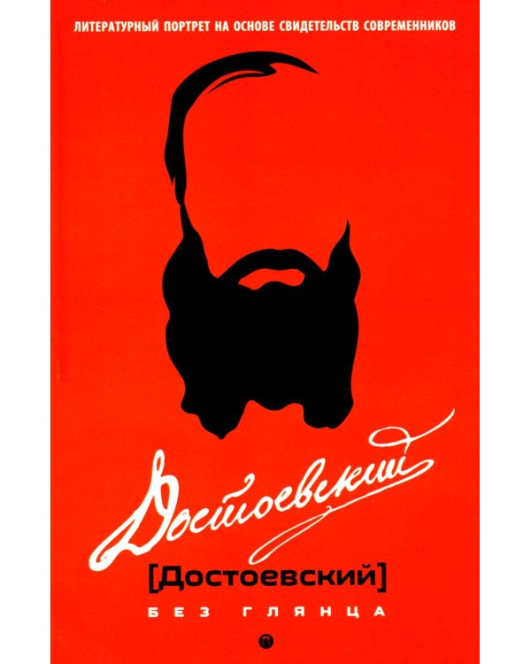 Достоевский без глянца
