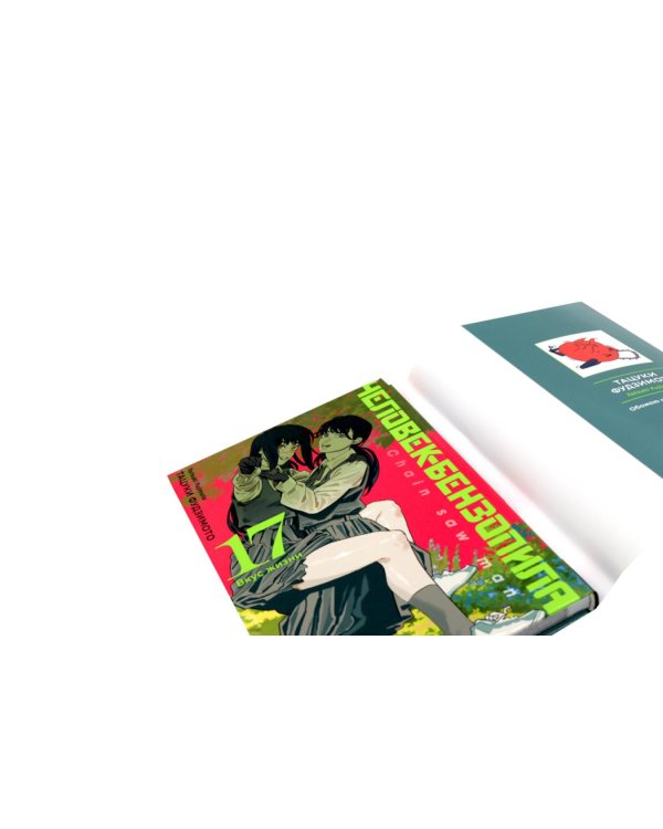 Дополнительное изображение книги «Человек-бензопила 15-17 (комплект из 3-х книг).»