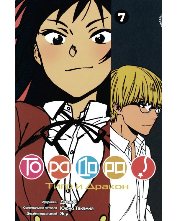 Торадора. Т. 7: манга