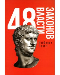 48 законов власти