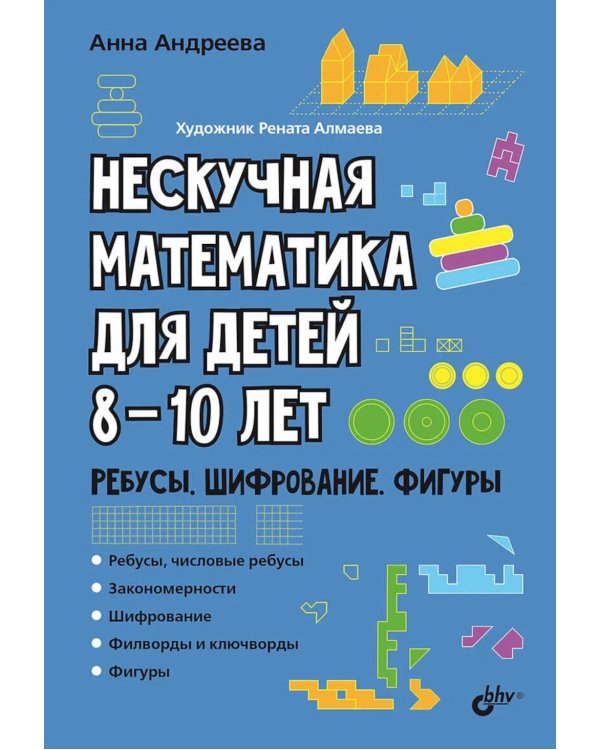Дополнительное изображение книги «Нескучная математика для детей 8-10 лет. Ребусы, шифрование, фигуры»