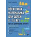 Дополнительное изображение книги «Нескучная математика для детей 8-10 лет. Ребусы, шифрование, фигуры»