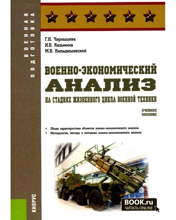 Военно-экономический анализ на стадиях жизненного цикла военной техники: Учебное пособие