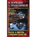 Проза Русского Севера Блеск и ярость северных алмазов