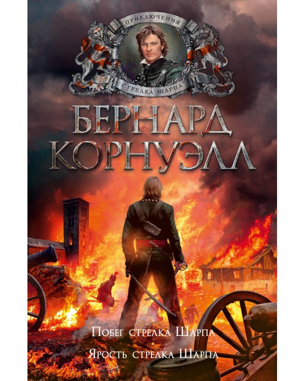 Побег стрелка Шарпа; Ярость стрелка Шарпа: романы
