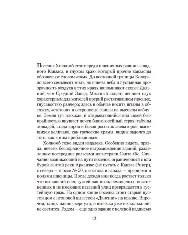 Хладнокровное убийство: роман