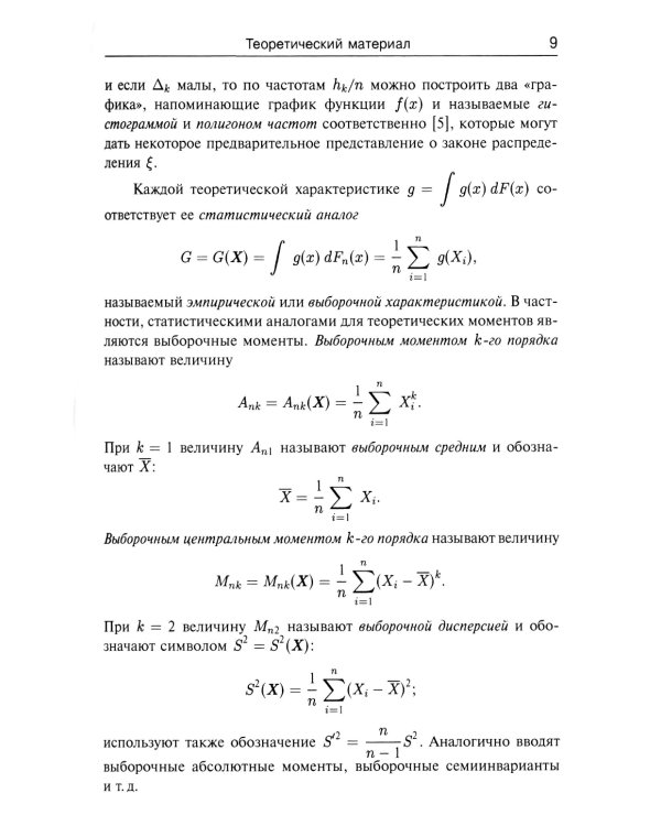 Математическая статистика в задачах: Около 650 задач с подробными решениями. 3-е изд., испр