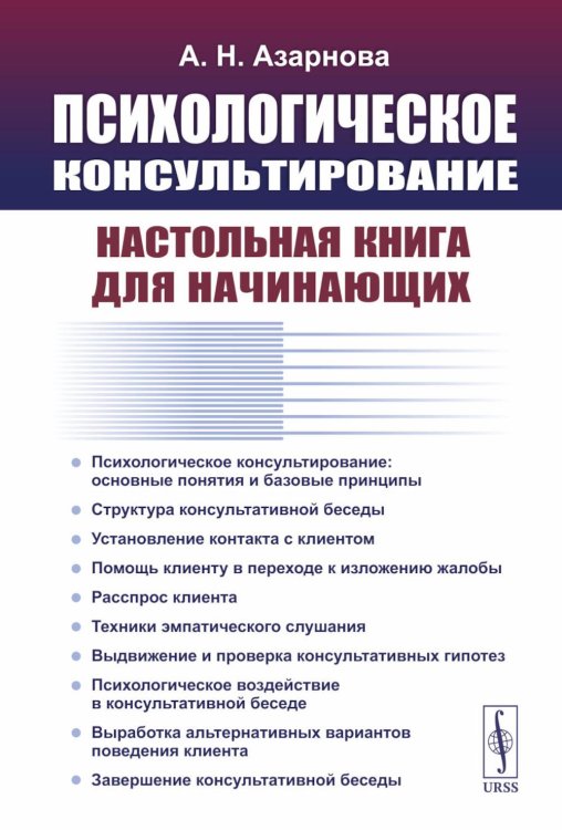 Психологическое консультирование: Настольная книга для начинающих Психологическое консультирование: Настольная книга для начинающих