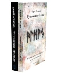 Рунические ставы. 163 новых рунических формулы + Рунический гримуар. Рунические ставы на все случаи жизни. (комплект из 2-х книг)