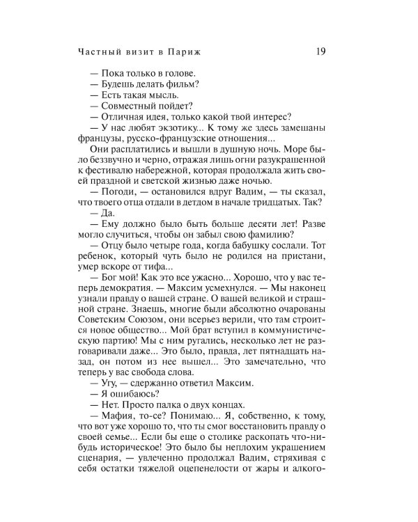 Частный визит в Париж: роман
