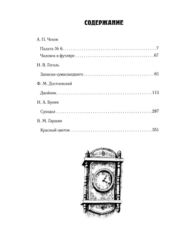 Палата № 6. Безумцы в русской классике: сборник
