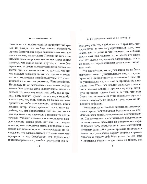Воспоминания о Сократе