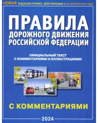 ПДД РФ с комментариями и иллюстрациями