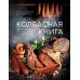 Колбасная книга. Домашние колбаски, ветчины, закуски и копчености